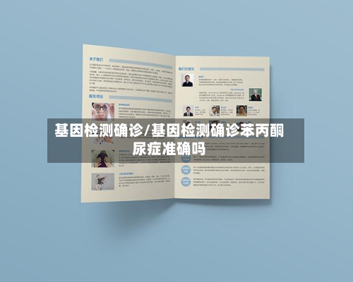 基因检测确诊/基因检测确诊苯丙酮尿症准确吗