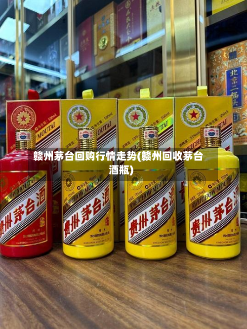 赣州茅台回购行情走势(赣州回收茅台酒瓶)-第2张图片