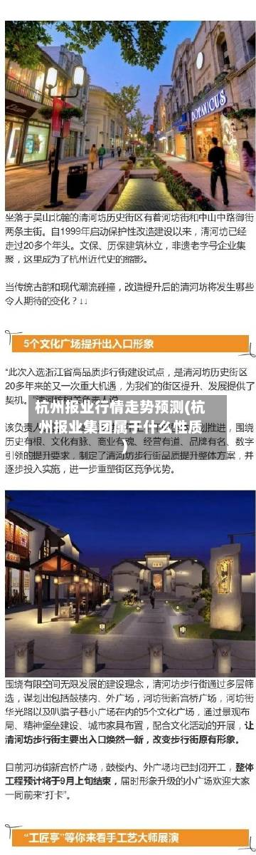 杭州报业行情走势预测(杭州报业集团属于什么性质)