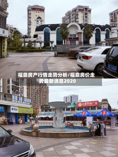 福鼎房产行情走势分析/福鼎房价走势最新消息2020