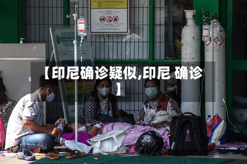 【印尼确诊疑似,印尼 确诊】