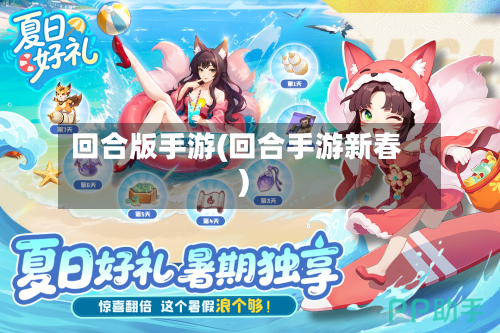 回合版手游(回合手游新春)-第2张图片
