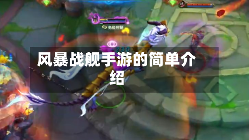 风暴战舰手游的简单介绍-第3张图片