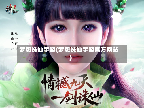 梦想诛仙手游(梦想诛仙手游官方网站)-第2张图片