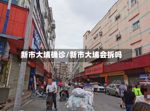 新市大埔确诊/新市大埔会拆吗-第2张图片