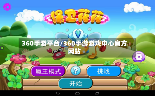 360手游平台/360手游游戏中心官方网站-第2张图片
