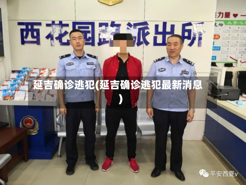 延吉确诊逃犯(延吉确诊逃犯最新消息)