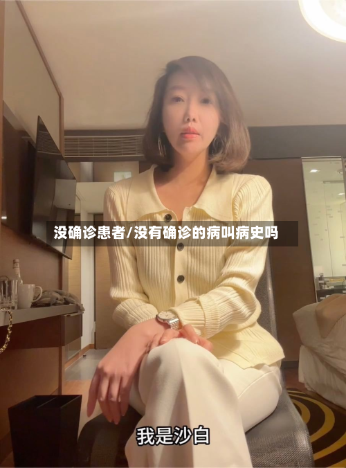 没确诊患者/没有确诊的病叫病史吗