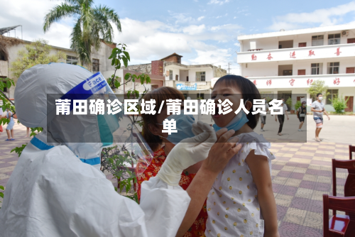 莆田确诊区域/莆田确诊人员名单