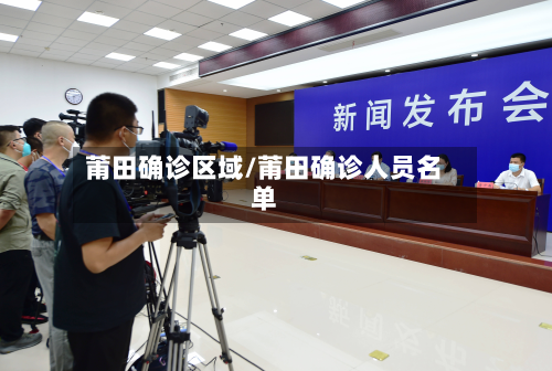 莆田确诊区域/莆田确诊人员名单-第2张图片