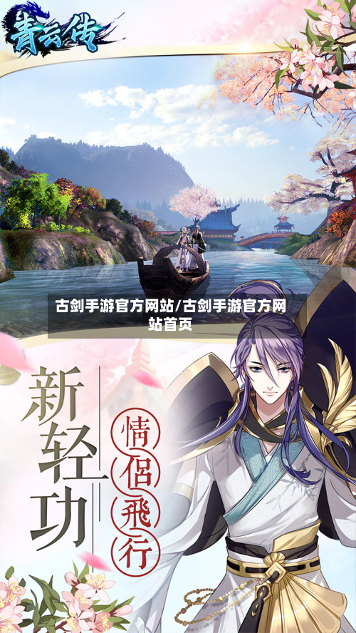古剑手游官方网站/古剑手游官方网站首页-第2张图片