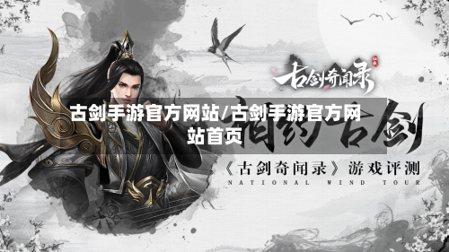 古剑手游官方网站/古剑手游官方网站首页-第3张图片