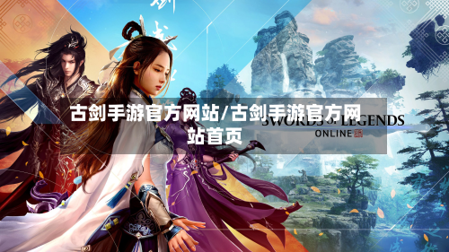 古剑手游官方网站/古剑手游官方网站首页
