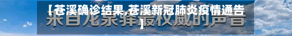 【苍溪确诊结果,苍溪新冠肺炎疫情通告】