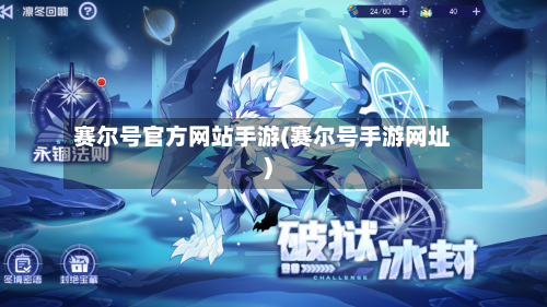 赛尔号官方网站手游(赛尔号手游网址)