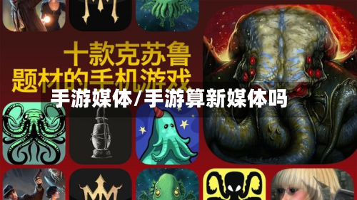 手游媒体/手游算新媒体吗