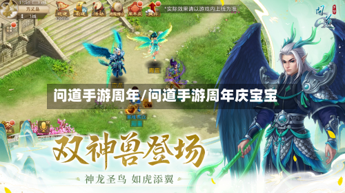 问道手游周年/问道手游周年庆宝宝