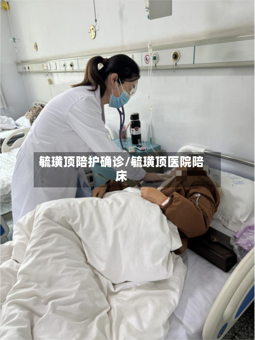 毓璜顶陪护确诊/毓璜顶医院陪床-第3张图片