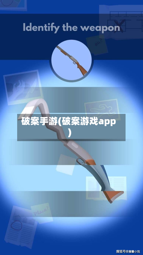 破案手游(破案游戏app)-第3张图片