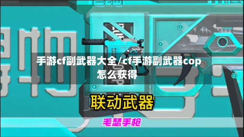 手游cf副武器大全/cf手游副武器cop怎么获得
