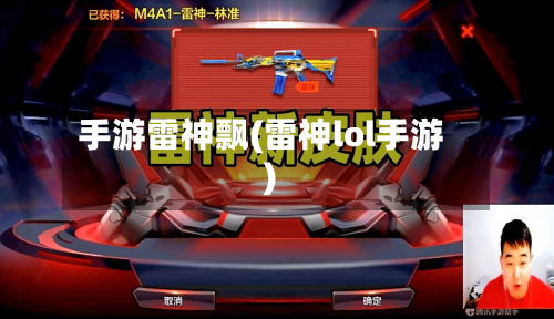 手游雷神飘(雷神lol手游)-第3张图片