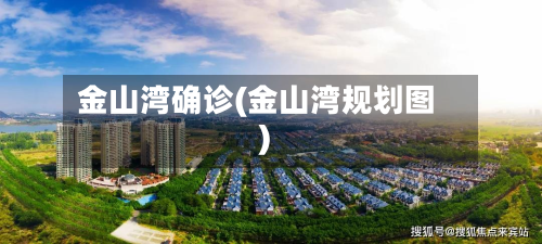 金山湾确诊(金山湾规划图)