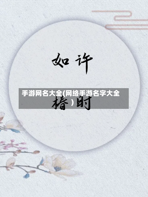 手游网名大全(网络手游名字大全)-第3张图片