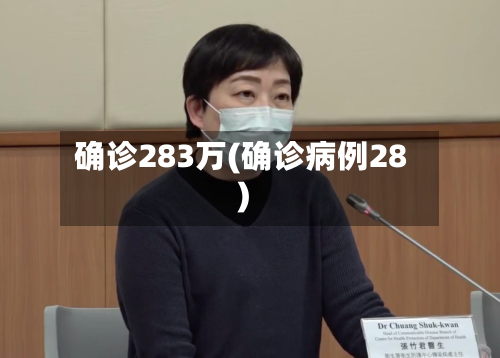确诊283万(确诊病例28)