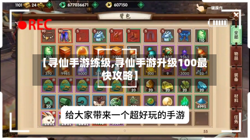 【寻仙手游练级,寻仙手游升级100最快攻略】-第3张图片