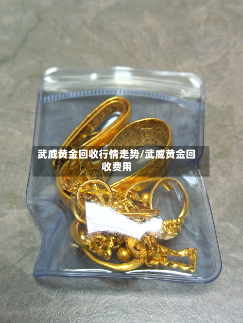 武威黄金回收行情走势/武威黄金回收费用