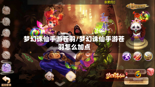 梦幻诛仙手游苍羽/梦幻诛仙手游苍羽怎么加点-第2张图片