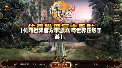 【传奇世界官方手游,传奇世界正版手游】