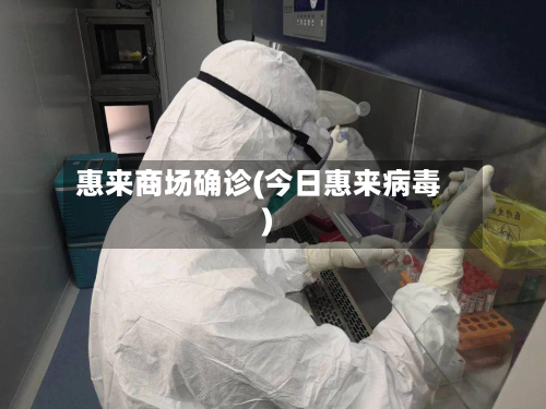 惠来商场确诊(今日惠来病毒)-第2张图片