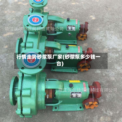 行情走势砂浆泵厂家(砂浆泵多少钱一台)