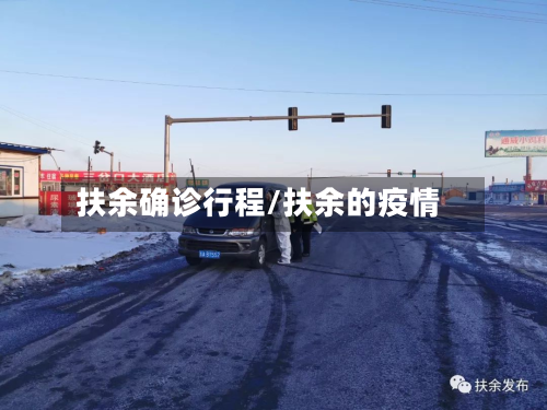 扶余确诊行程/扶余的疫情