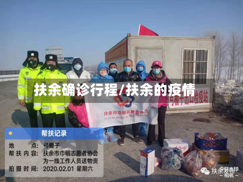 扶余确诊行程/扶余的疫情-第2张图片
