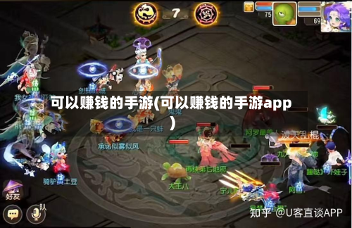 可以赚钱的手游(可以赚钱的手游app)