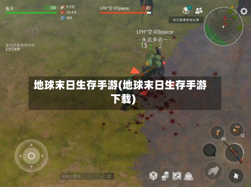 地球末日生存手游(地球末日生存手游下载)