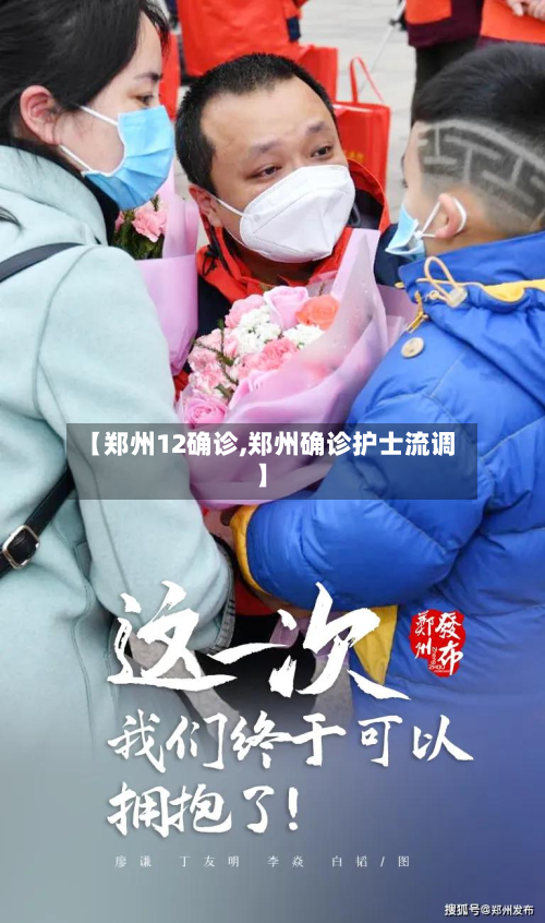 【郑州12确诊,郑州确诊护士流调】-第2张图片