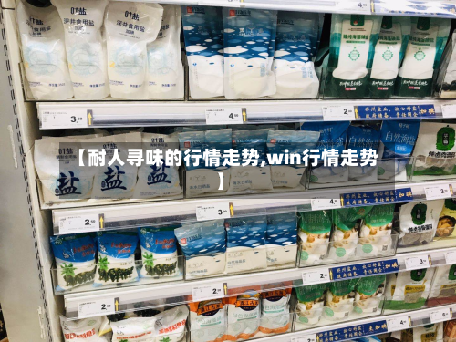 【耐人寻味的行情走势,win行情走势】