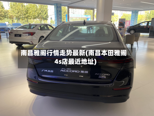 南昌雅阁行情走势最新(南昌本田雅阁4s店最近地址)-第2张图片