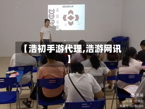 【浩初手游代理,浩游网讯】