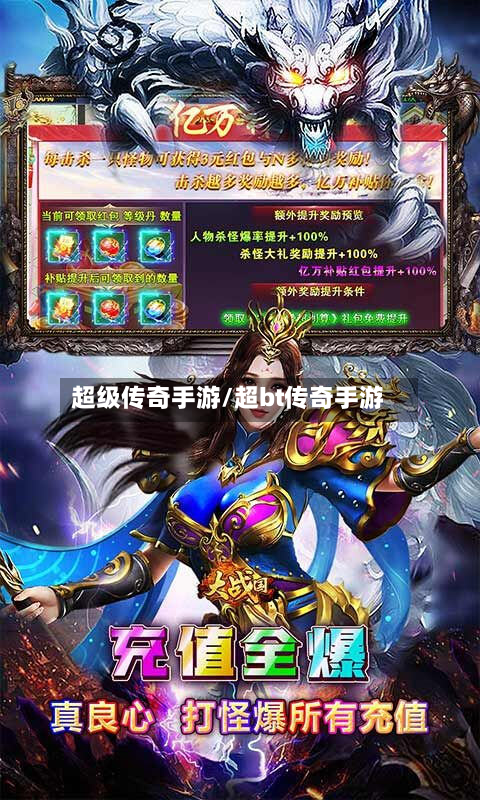 超级传奇手游/超bt传奇手游