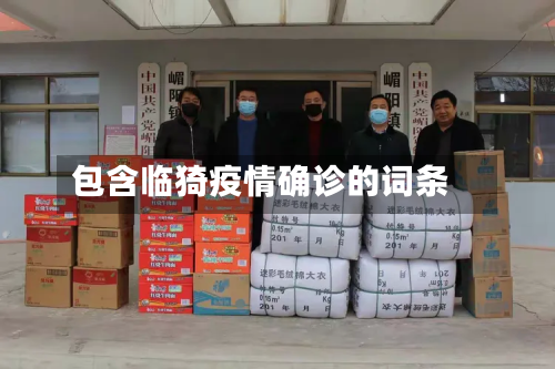 包含临猗疫情确诊的词条