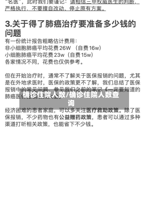 确诊住院人数/确诊住院人数查询-第2张图片