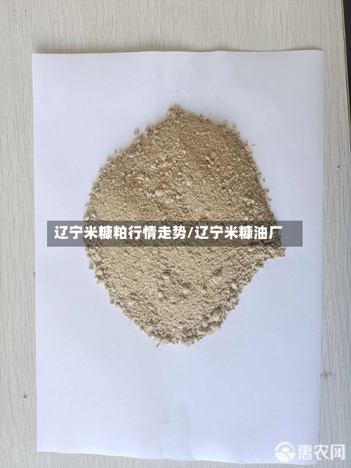 辽宁米糠粕行情走势/辽宁米糠油厂