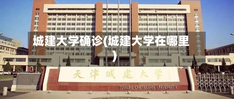 城建大学确诊(城建大学在哪里)