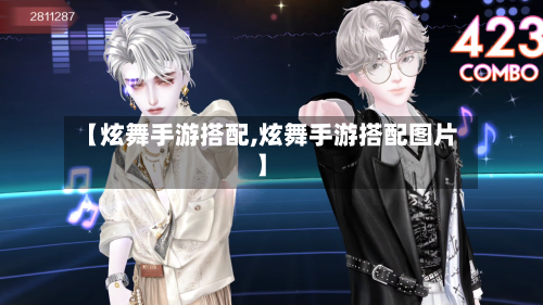 【炫舞手游搭配,炫舞手游搭配图片】