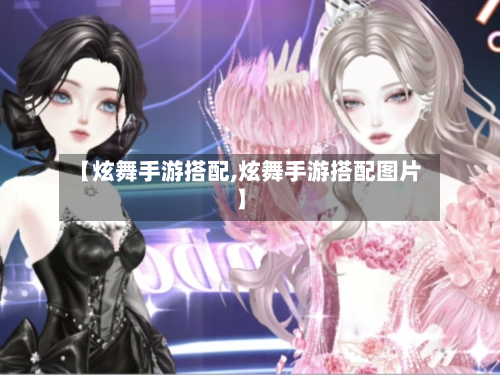 【炫舞手游搭配,炫舞手游搭配图片】-第3张图片