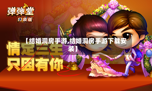 【结婚洞房手游,结婚洞房手游下载安装】